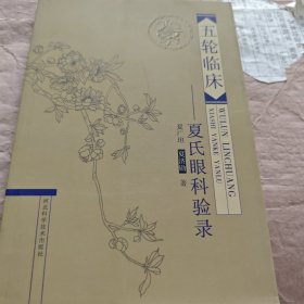 五轮临床——夏氏眼科验录
