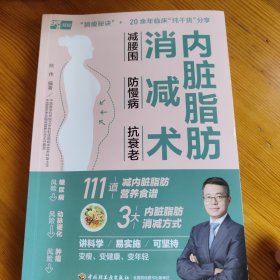 内脏脂肪消减术：减腰围 防慢病 抗衰老