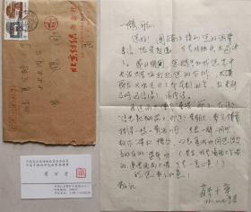 著名指墨画大家、《北京纺织》美编，中国手指画研究会常务理事，著名画家商万才致著名导演黄一鹤信札，钤印名片及实寄封