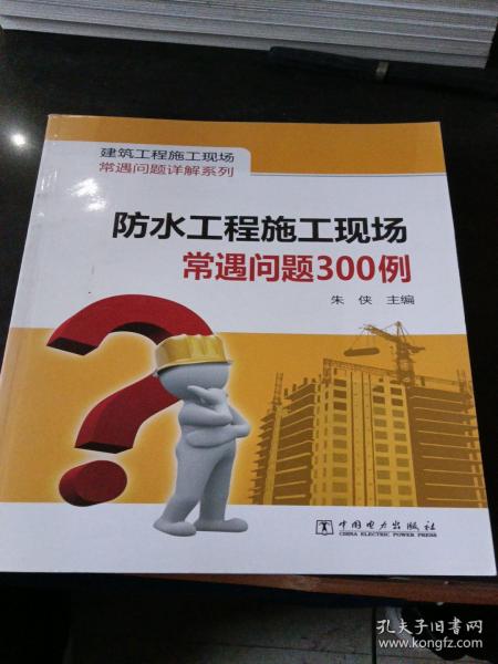 建筑工程施工现场常遇问题详解系列：防水工程施工现场常遇问题300例