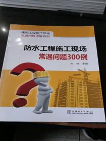 建筑工程施工现场常遇问题详解系列：防水工程施工现场常遇问题300例