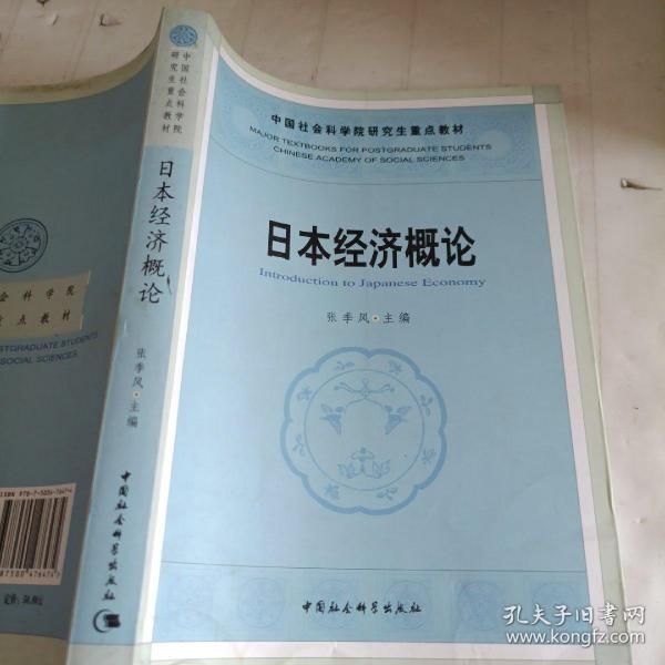 中国社人科学院研究生重点教材系列：日本经济概论