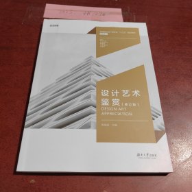 设计艺术鉴赏(修订版）
