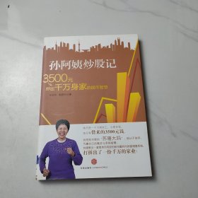 孙阿姨炒股记