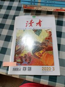 读者2020 3