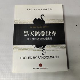 黑天鹅的世界：我们为何被随机性愚弄