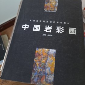 中国岩彩画——中国岩彩画高级研究班教材