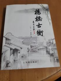 杨桥古街 （江苏常州市古村落）