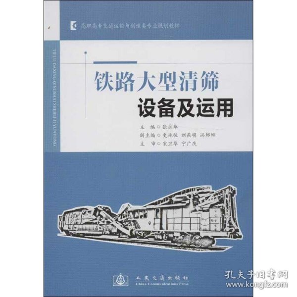 高职高专交通运输与制造类专业规划教材：铁路大型清筛设备及运用