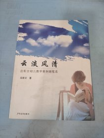 云淡风清