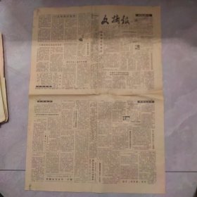 文摘报 1991年12月12日 何世德与《新四军军歌》、“半部论语治天下”传说的真伪