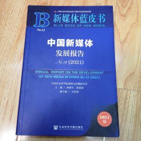 新媒体蓝皮书：中国新媒体发展报告No.12（2021）