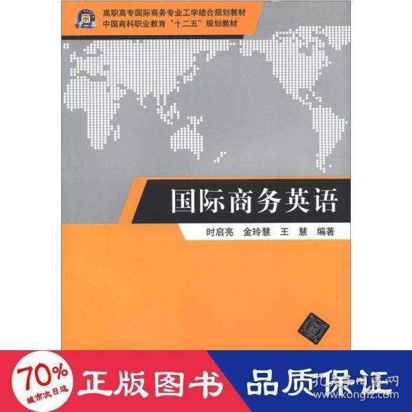 高职高专国际商务专业工学结合规划教材：国际商务英语