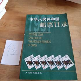 中华人民共和国邮票目录.1997年版