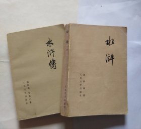 两册不同的水浒，版本不同。上，中册。（上册倾斜严重后面没封底，截止到448页。中册有折角折印，书脊磨损）