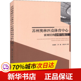 保正版！苏州奥林匹克体育中心索网结构分析与施工9787112225637中国建筑工业出版社朱明亮,罗斌,郭正兴