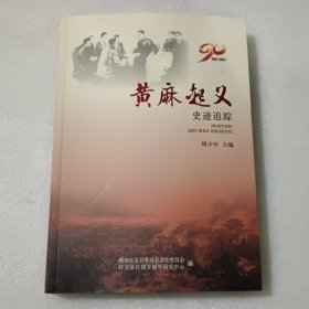 黄麻起义 史迹追踪