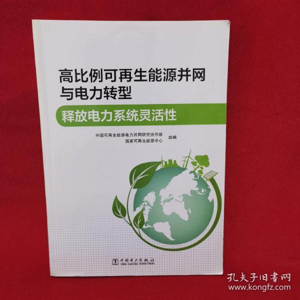 高比例可再生能源并网与电力转型 释放电力系统灵活性