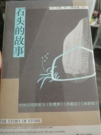 石头的故事：中国古代传说与《红楼梦》《西游记》《水浒传》 （用西方文学理论解读中国古典名著，著名汉学家余国藩、梅维恒推荐，获列文森奖）