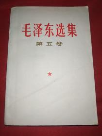 毛泽东选集第五卷（401号）