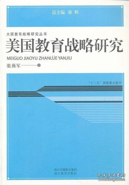 大国教育战略研究丛书：美国教育战略研究