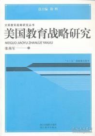 大国教育战略研究丛书：美国教育战略研究