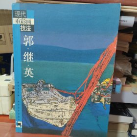 现代重彩画技法 郭继英