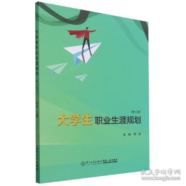 大学生职业生涯规划(第2版)