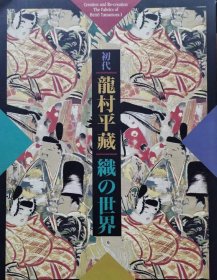 《初代龙村平藏 织的世界 生诞120周年纪念展》 图录一册全，丸山伸彦监修，朝日新闻社出版，1996年刊