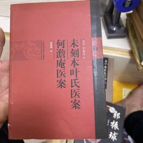 未刻本叶氏医案：何澹庵医案