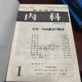 临床杂志内科1980年（日文）第45卷1-3期