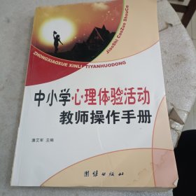 中小学心理体验活动教师操作手册(轻微水渍，见图)