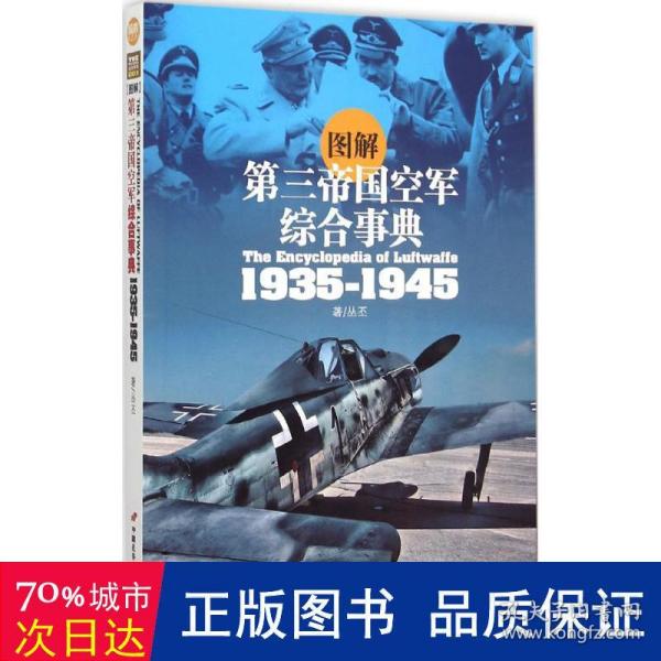 图解第三帝国空军综合事典1935-1945