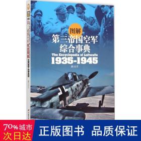 图解第三帝国空军综合事典1935-1945