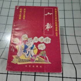 中国古代用兵韬略漫画丛书 六韬 上