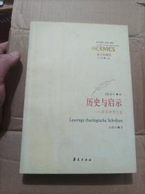 莱辛注疏集·历史与启示：莱辛神学文选