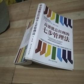 高效能总经理的七步管理法