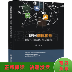 互联网群体传播：理论、机制与实证研究