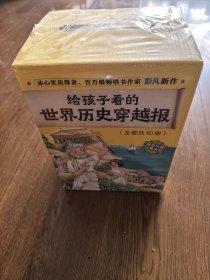 给孩子看的《世界历史穿越报》冰心获得者，百万级畅销书作家彭凡新作，（全套共10册））全新未开封，，珍藏版