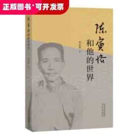 陈寅恪和他的世界