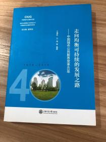 走向均衡可持续的发展之路：中国城市公共服务变革40年/中国城市治理研究系列，城市治理理论与实践丛书