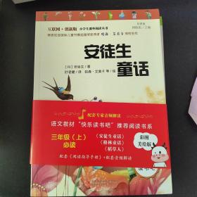 稻草人 统编小学语文教材三年级上册快乐读书吧推荐必读书目套