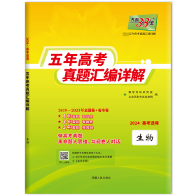 天利38套 2012-2016五年高考真题汇编详解：生物（2017年高考必备）