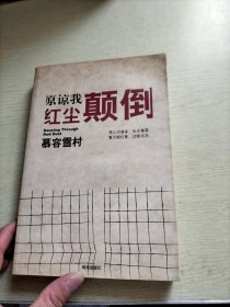 原谅我红尘颠倒