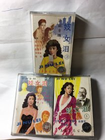 沪剧磁带 -妓女泪（上中下）三盒（杨飞飞/赵春芳/赵慧芳/刘银发/毛羽）