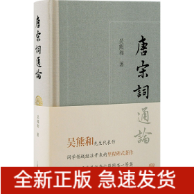 唐宋詞通論