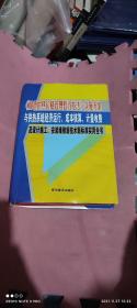 城市供热价格管理暂行办法实施方案，与供热系统经济运行，成本核算，计量收费及设计施工，安装维修新技术新标准实用全书。（全四卷精装）