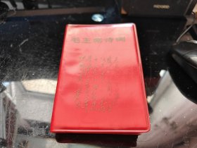毛主席诗词 北京 辽宁 一九六八年一月 沈阳 林像林提缺失 江青彩照 完整 没有涂抹 塑料封皮非常干净、漂亮