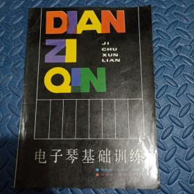 電子琴基礎(chǔ)訓(xùn)練