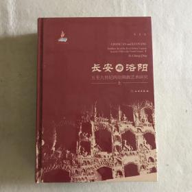 长安与洛阳：五至九世纪两京佛教艺术研究（上、下册）